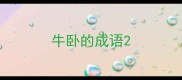 牛卧的成语