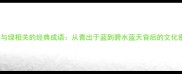 10个与绿相关的经典成语从青出于蓝到碧水蓝天背后的文化密码