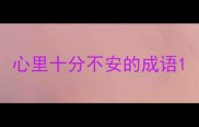 心里十分不安的成语