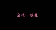 金打一成语