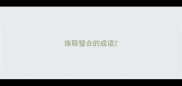 珠联璧合的成语