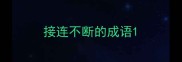 接连不断的成语