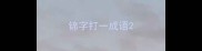 锦字打一成语