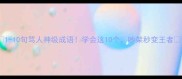 1-10句骂人神级成语学会这10个吵架秒变王者