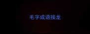 毛字成语接龙