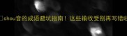 shou音的成语避坑指南这些输收受别再写错啦