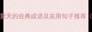 100个形容夏天的经典成语及实用句子推荐附完整