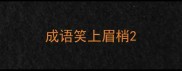 成语笑上眉梢