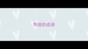 带规的成语