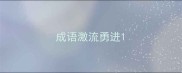 成语激流勇进