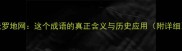 天罗地网这个成语的真正含义与历史应用附详细