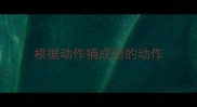 根据动作猜成语的动作