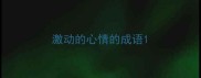 激动的心情的成语