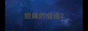 姐妹的成语