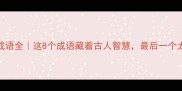 心字底成语全这8个成语藏着古人智慧最后一个太实用了