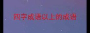 四字成语以上的成语