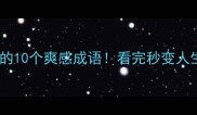 逆袭爽文必藏的10个爽感成语看完秒变人生开挂玩家