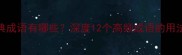 包含弹字的经典成语有哪些深度12个高频成语的用法与背后的故事