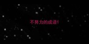 不努力的成语