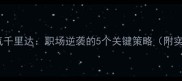 一鼓作气千里达职场逆袭的5个关键策略附实操模板