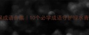 环保成语合集10个必学成语守护绿水青山