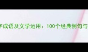 形容花朵的四字成语及文学运用100个经典例句与意境营造指南