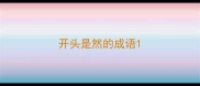 开头是然的成语