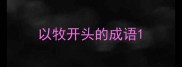 以牧开头的成语
