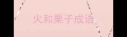 火和栗子成语