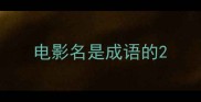 电影名是成语的