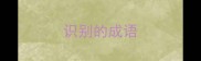 识别的成语