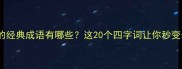 丹字开头的经典成语有哪些这20个四字词让你秒变表达高手
