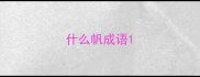 什么帆成语