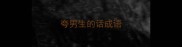 夸男生的话成语