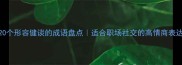 20个形容健谈的成语盘点适合职场社交的高情商表达