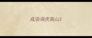 成语调虎离山