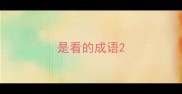 是看的成语