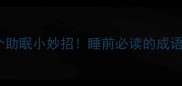 能睡觉的成语10个助眠小妙招睡前必读的成语助你秒入梦乡
