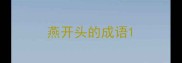 燕开头的成语