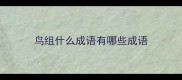 鸟组什么成语有哪些成语
