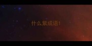 什么紫成语
