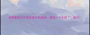全网最全10个包含最大的成语最后一个太绝了速存