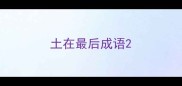 土在最后成语
