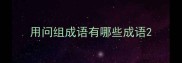 用问组成语有哪些成语