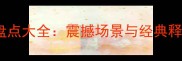 20个壮观成语盘点大全震撼场景与经典释义附用法