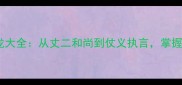 丈字成语接龙大全从丈二和尚到仗义执言掌握趣味学习法