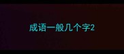 成语一般几个字