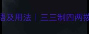 10个带三四的成语及用法三三制四两拨千斤的职场智慧