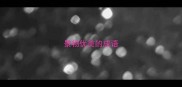景物优美的成语