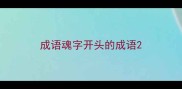 成语魂字开头的成语